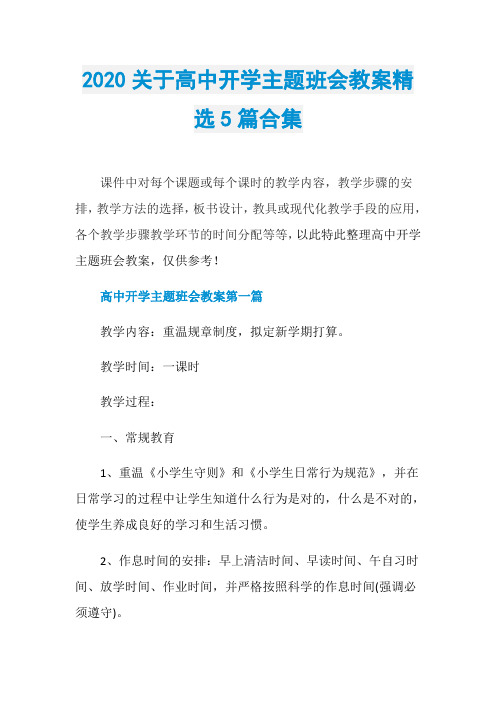 2020关于高中开学主题班会教案精选5篇合集