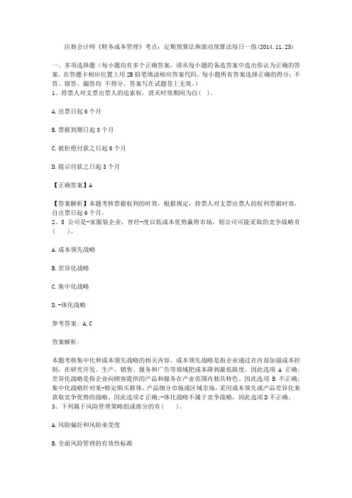 注册会计师《财务成本管理》考点：定期预算法和滚动预算法每日一练(2014.11.25)