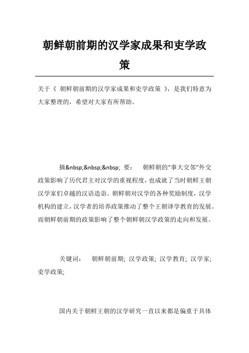 朝鲜朝前期的汉学家成果和吏学政策