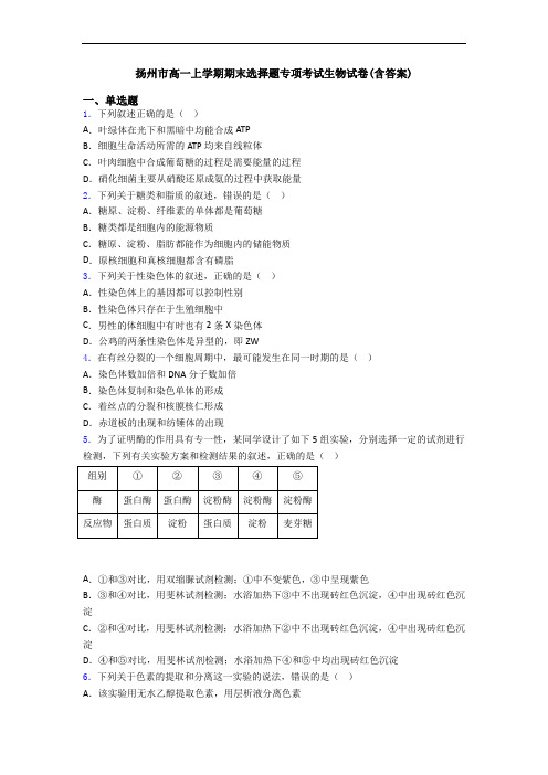 扬州市高一上学期期末选择题专项考试生物试卷(含答案)