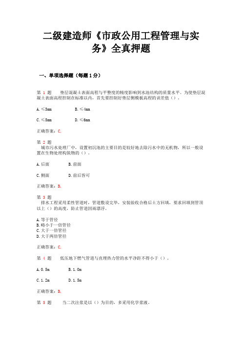 2014年二级建造师《市政公用工程管理与实务》全真押题