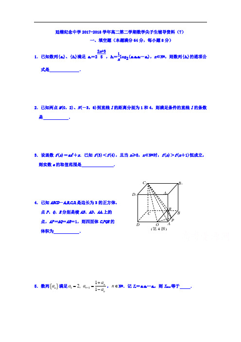 广东省罗定市廷锴纪念中学2017-2018学年高二数学(理)尖子生辅导资料7 Word版含答案