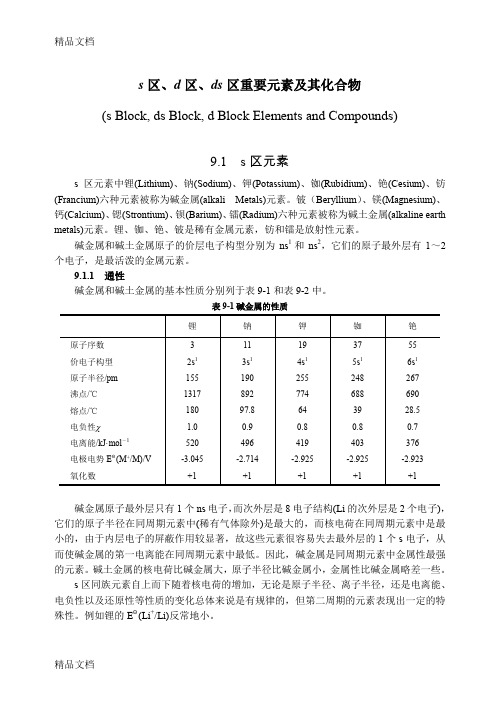 (整理)s区、d区、ds区重要元素及其化合物.