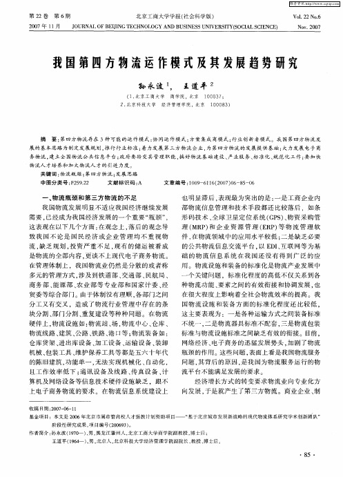 我国第四方物流运作模式及其发展趋势研究