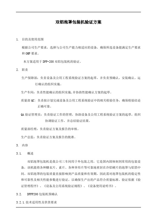 铝塑泡罩包装机验证方案