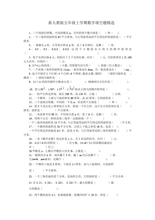 人教版小学五年级上数学填空题精选