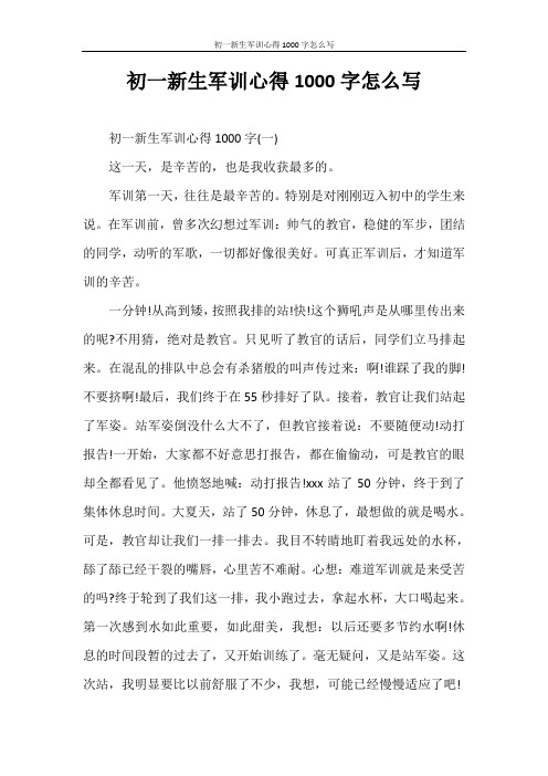 心得体会 初一新生军训心得1000字怎么写