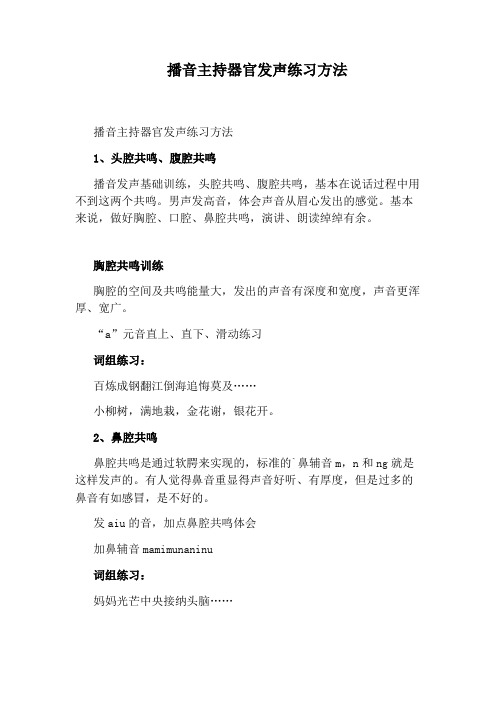 播音主持器官发声练习方法