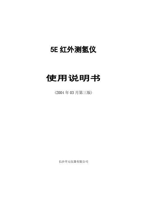 5E红外测氢仪说明书