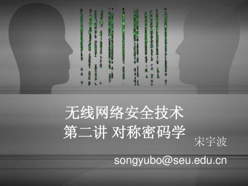 东南大学,无线网络安全技术课件。chap02
