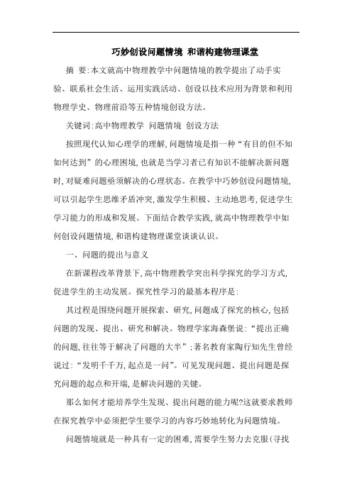 巧妙创设问题情境 和谐构建物理课堂