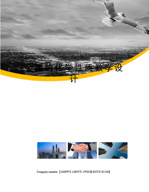 金属的化学性质教学设计精选版