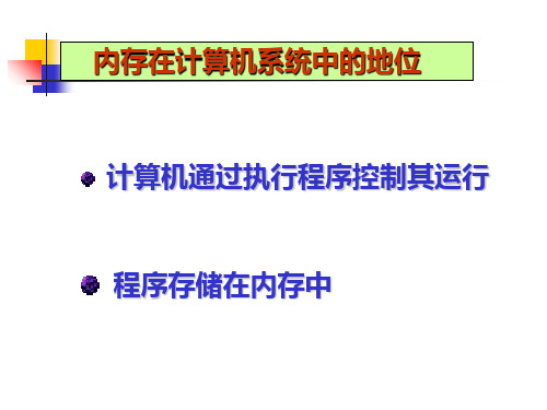 第三章存储器原理与接口