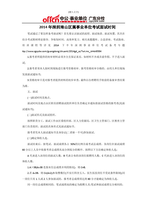 2014年深圳南山区属事业单位考试面试时间