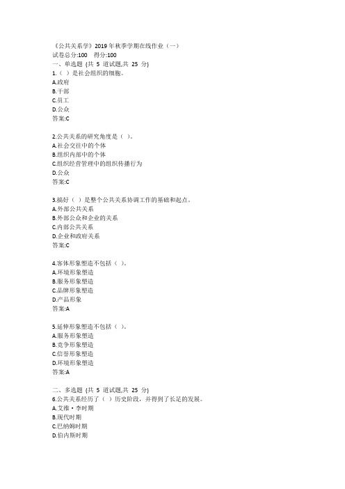 中石油(华东)《公共关系学》2019年秋季学期在线作业(一)答案