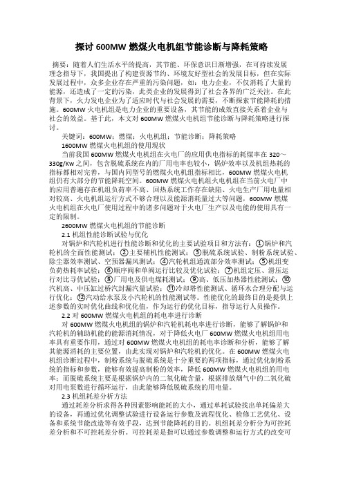 探讨600MW燃煤火电机组节能诊断与降耗策略