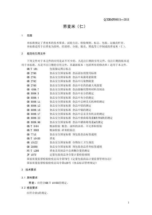 荞麦米仁(食品安全企业标准)