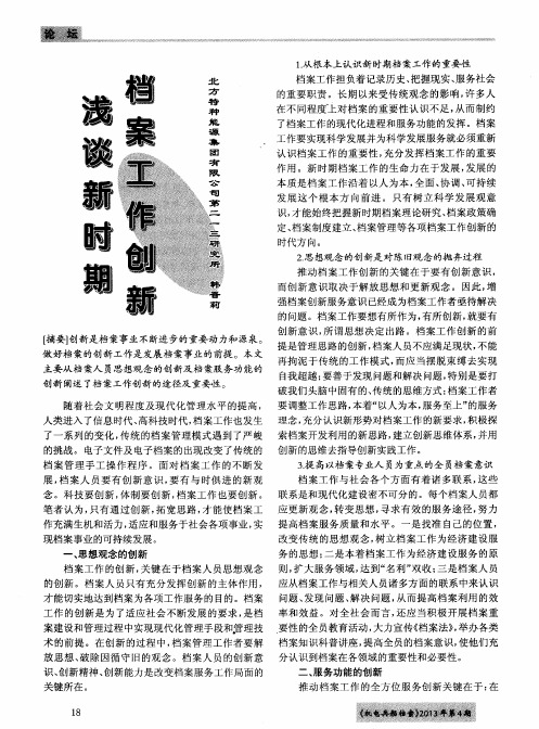 浅谈新时期档案工作创新
