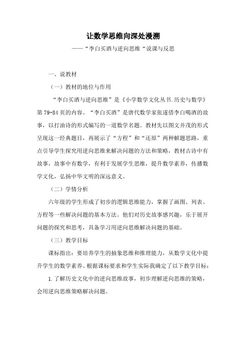 小学数学教学《李白买酒与逆向思维》说课与反思稿