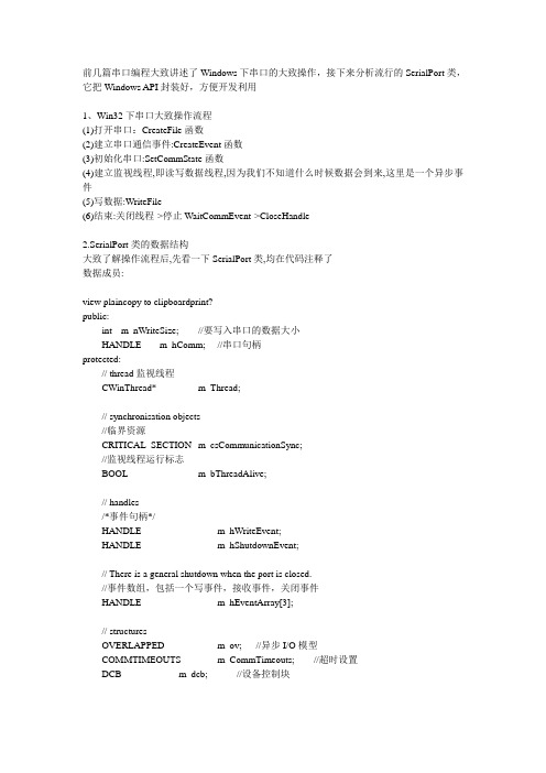 SerialPort类源代码分析(有closeport,实践证明可用)