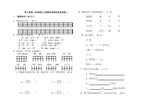 2018-2019新人教版一年级语文上册期末检测试题及答案1(可编辑修改word版)