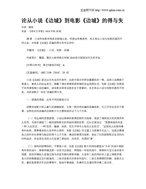 论从小说《边城》到电影《边城》的得与失