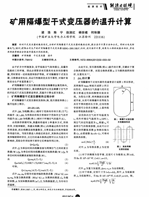 矿用隔爆型干式变压器的温升计算