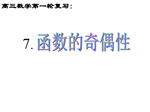 函数的奇偶性(1)