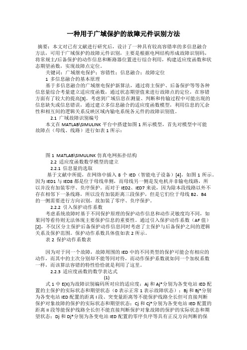 一种用于广域保护的故障元件识别方法