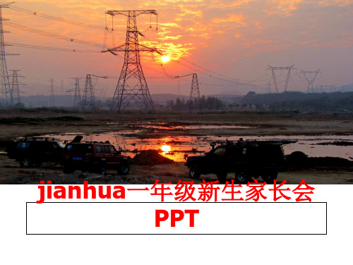 最新jianhua一年级新生家长会PPT