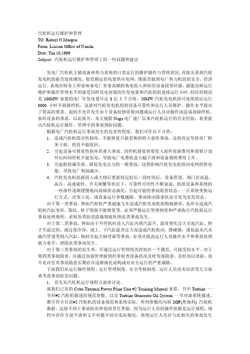 汽轮机运行维护和管理
