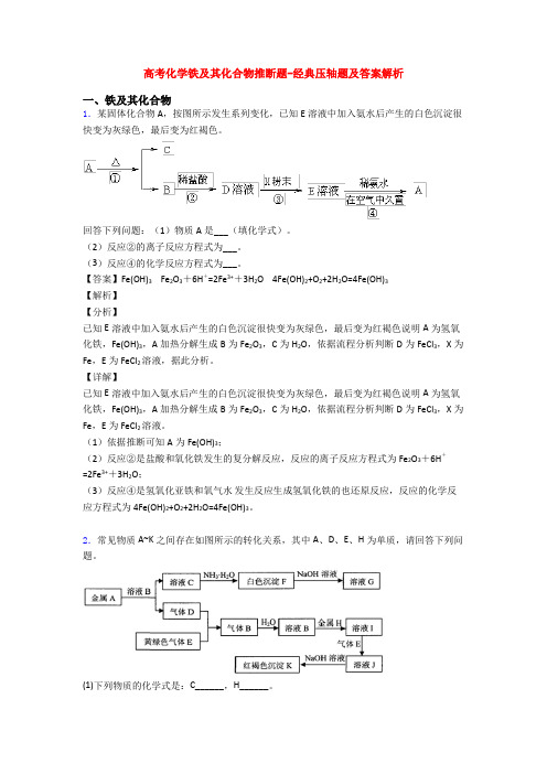 高考化学铁及其化合物推断题-经典压轴题及答案解析