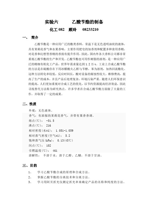 实验六      乙酸苄酯的制备   顾玲