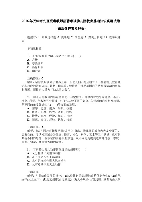 2016年天津市九区联考教师招聘考试幼儿园教育基础知识真题试卷(题
