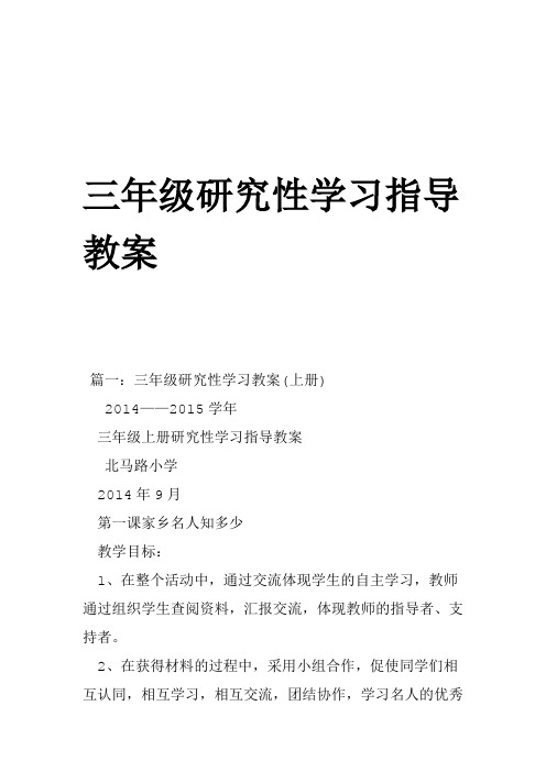 三年级研究性学习指导教案