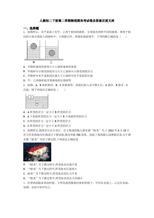 人教初二下册第二学期物理期末考试卷及答案百度文库