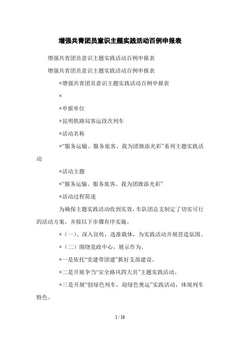 增强共青团员意识主题实践活动百例申报表
