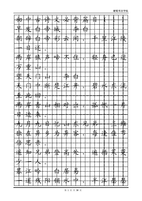 初中生必背古诗文大全_钢笔字帖版