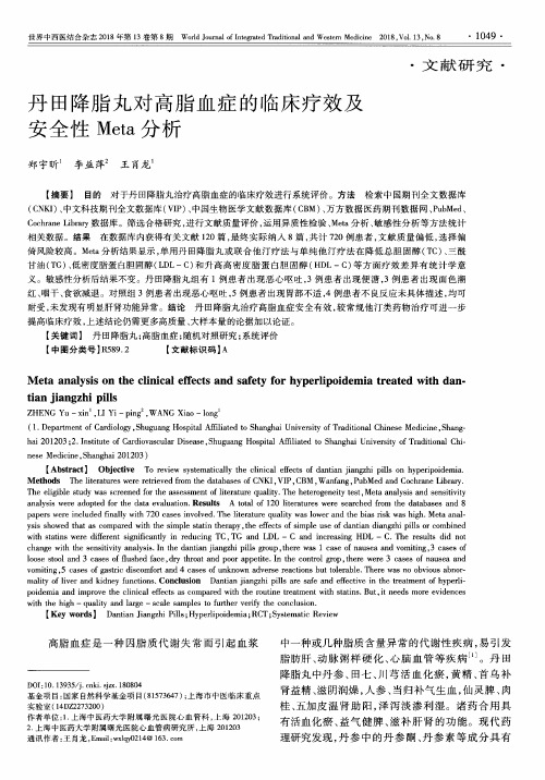 丹田降脂丸对高脂血症的临床疗效及安全性Meta分析