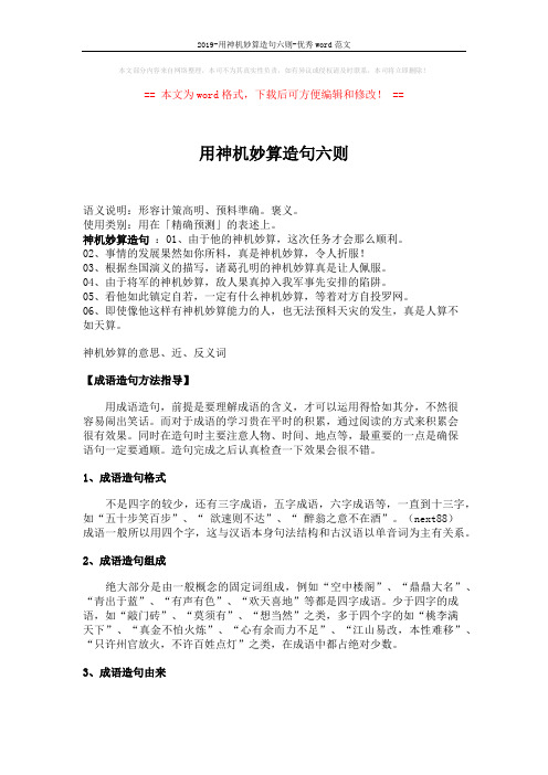 2019-用神机妙算造句六则-优秀word范文 (2页)