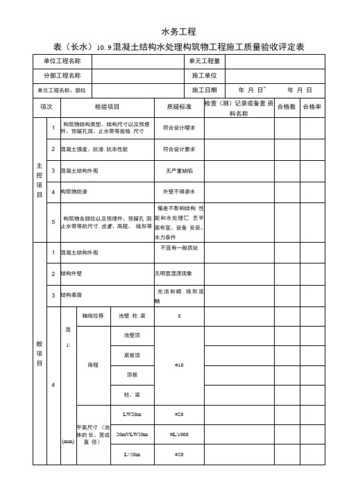 表10.9混凝土结构水处理构筑物工程施工质量验收评定表