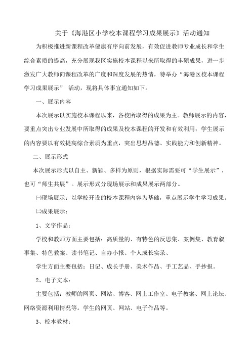 关于海港区小学校本课程学习成果展示活动通知
