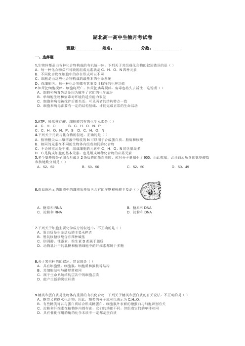 湖北高一高中生物月考试卷带答案解析
