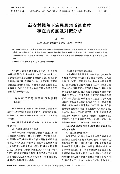 新农村视角下农民思想道德素质存在的问题及对策分析