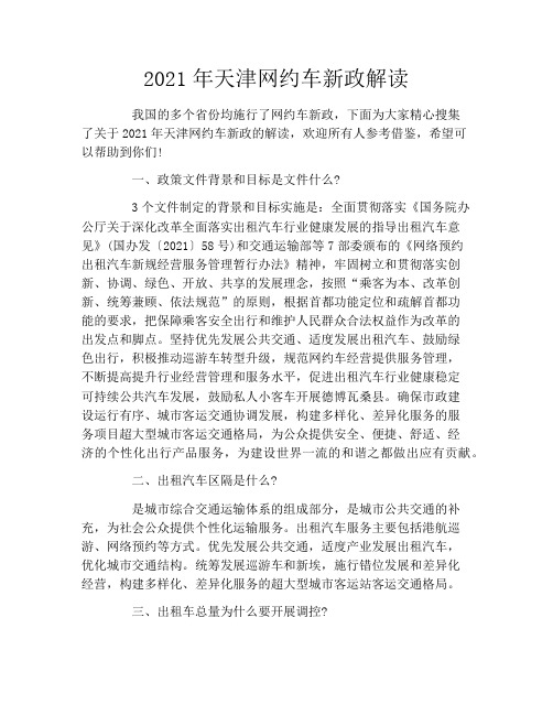 2021年天津网约车新政解读