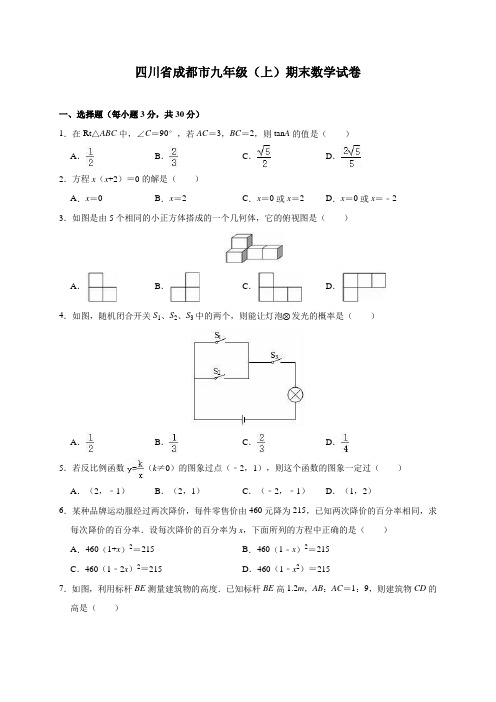 四川省成都市九年级(上)期末数学试卷(含解析)