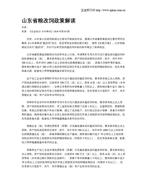 山东省粮改饲政策解读