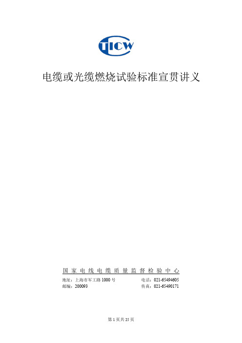 电缆或光缆燃烧试验标准宣贯讲义