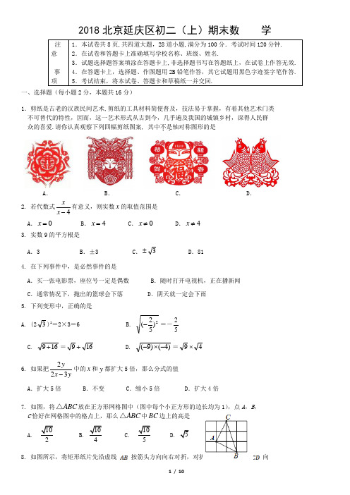 2018北京延庆区初二(上)期末数    学
