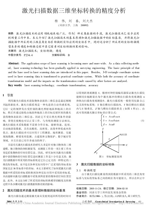激光扫描数据三维坐标转换的精度分析